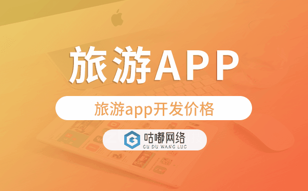 旅游app开发价格,旅游app开发多少钱.png