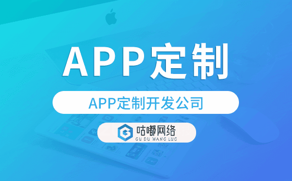 APP定制开发公司,一站式服务-咕嘟网络科技