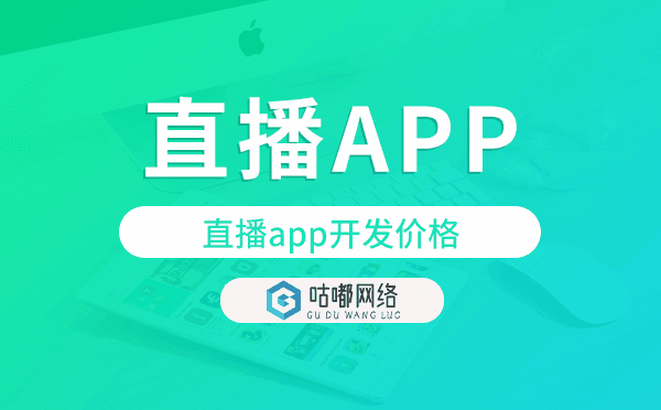 直播app开发价格,直播app开发多少钱