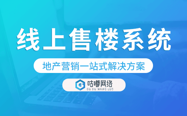 线上售楼系统,地产营销一站式解决方案