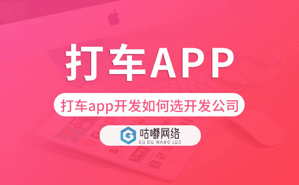 打车app开发如何选择开发公司.png