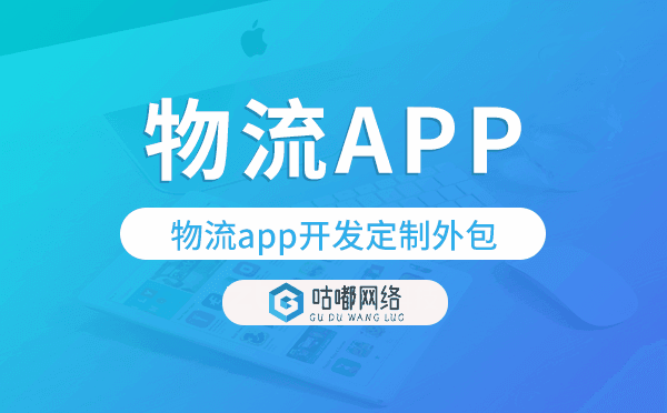 物流app开发定制外包找哪家公司好