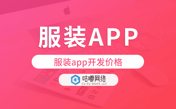 服装app开发价格,服装app开发多少钱