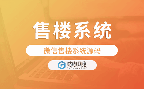 售楼管理系统,微信售楼系统源码