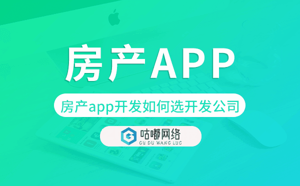 房产app开发如何选择开发公司.png