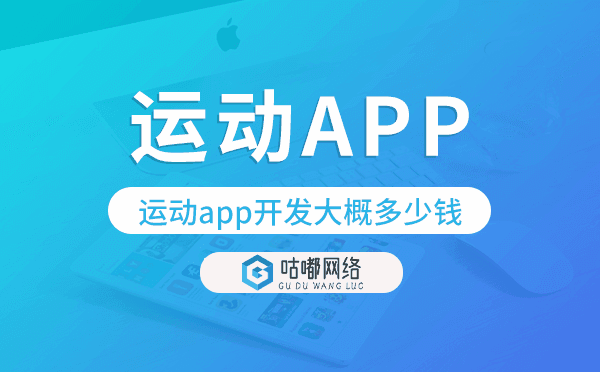 运动app开发大概多少钱,运动app开发多少钱.png