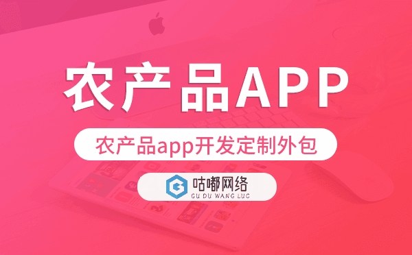 农产品app开发定制外包找哪家公司好