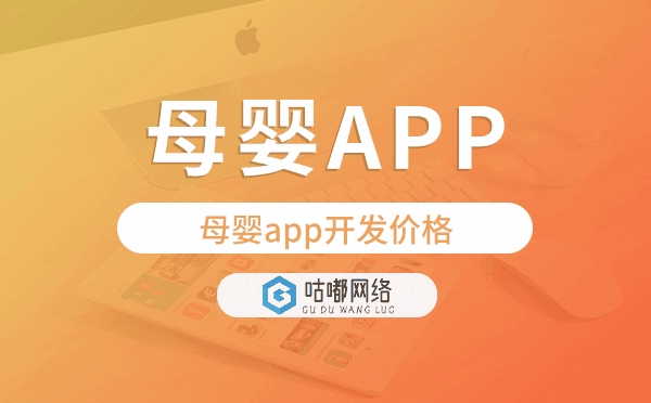 母婴app开发价格,母婴app开发多少钱