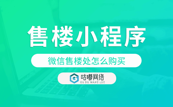 微信售楼处怎么购买,微信售楼小程序