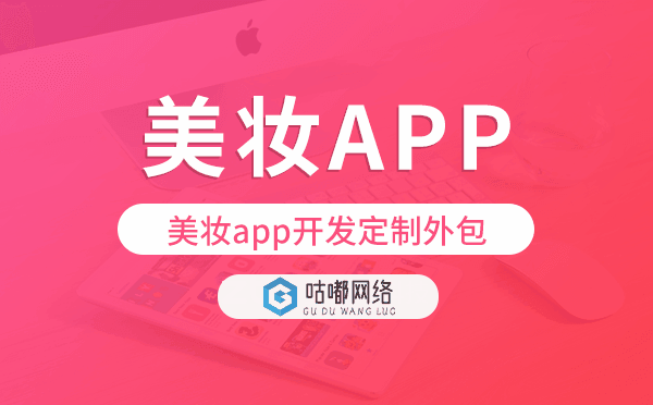 美妆app开发定制外包找哪家公司好