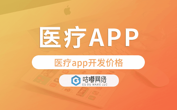 医疗app开发价格,医疗app开发多少钱