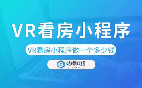 VR看房小程序做一个多少钱?微信看房小程序