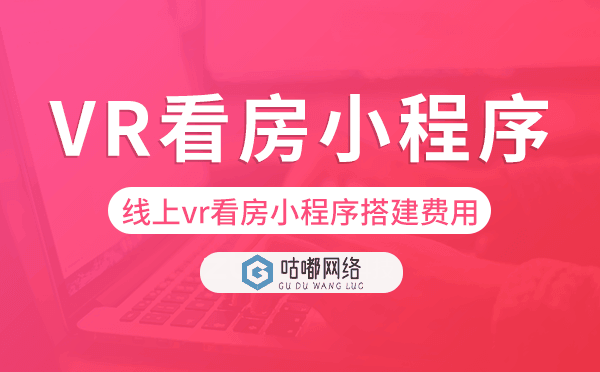 线上vr看房小程序搭建费用,多少钱