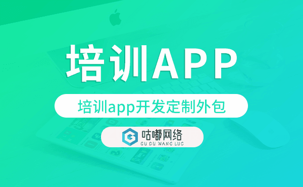 培训app开发定制外包找哪家公司好.png