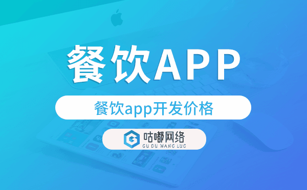 餐饮app开发价格,餐饮app开发多少钱