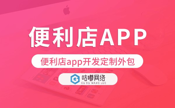便利店app开发定制外包找哪家公司好
