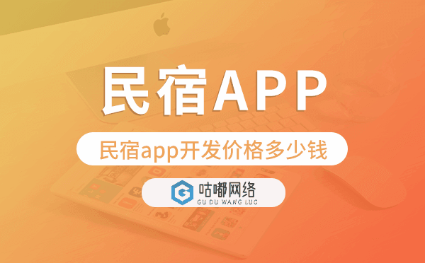 民宿app开发价格,民宿app开发多少钱
