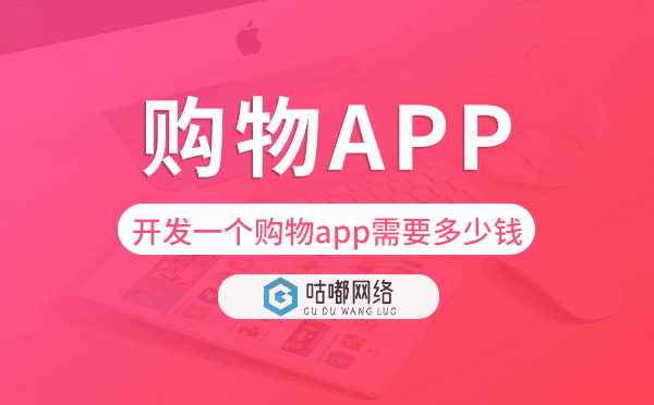 开发一个购物app需要多少钱,购物app开发