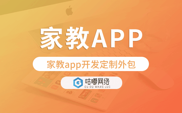 家教app开发定制外包找哪家公司好.png