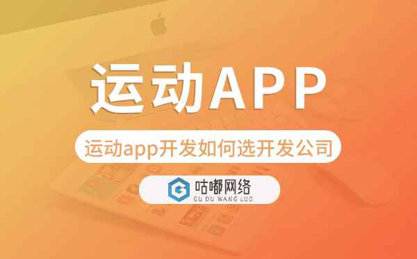 运动app开发如何选择开发公司-咕嘟网络科技.png