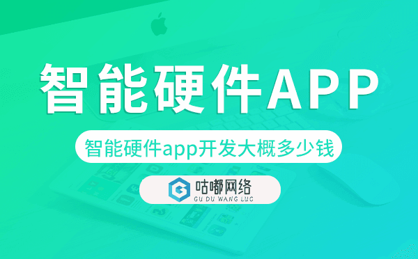 智能硬件app开发大概多少钱,智能app开发.png