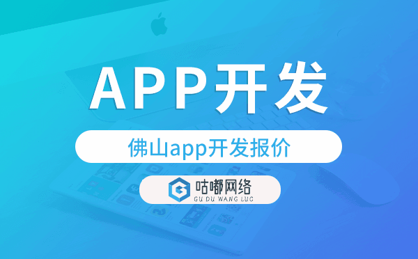 佛山app开发报价,佛山app开发价格.png