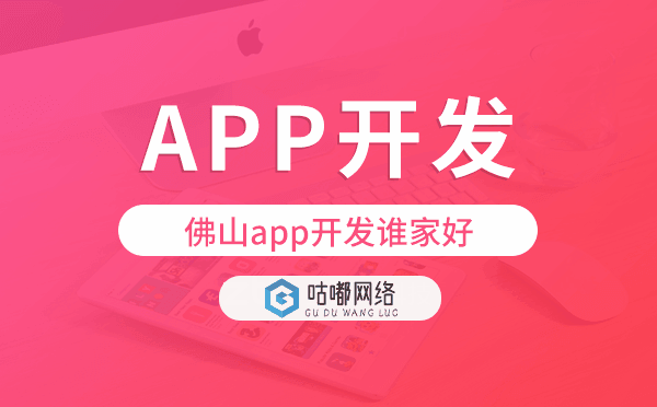 佛山app开发谁家好,佛山app开发公司推荐.png