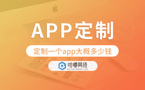 定制一个app大概多少钱,APP定制开发.png
