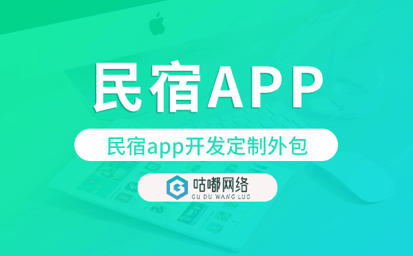 民宿app开发定制外包找哪家公司好