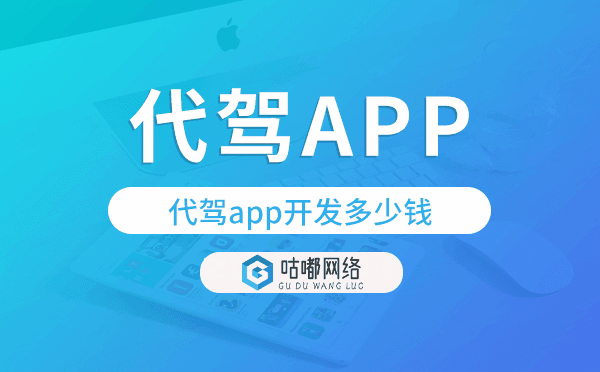 代驾app开发价格,代驾app开发多少钱