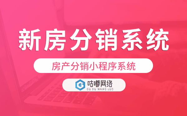 新房分销报备系统,房产分销小程序系统