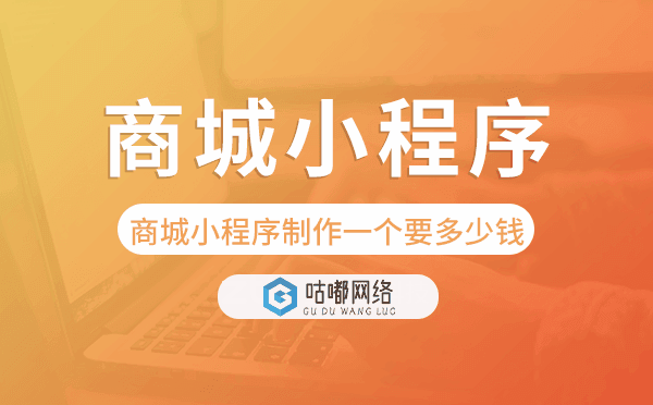 商城小程序制作一个需要多少钱