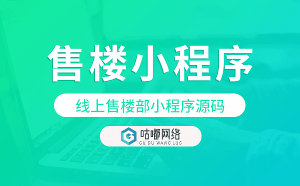 线上售楼部小程序源码,售楼小程序源码