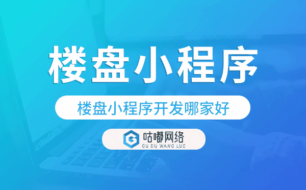 楼盘小程序哪个好?楼盘小程序开发哪家好