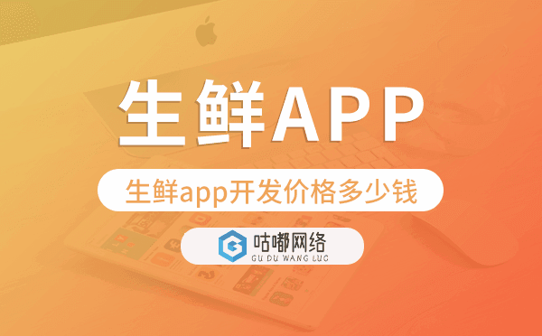 生鲜app开发价格,生鲜app开发多少钱