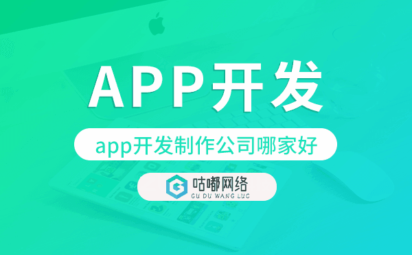 app开发制作公司哪家好-咕嘟网络科技.png
