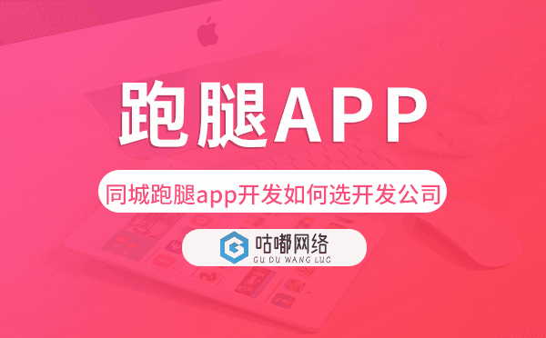 同城跑腿app开发如何选择开发公司.png