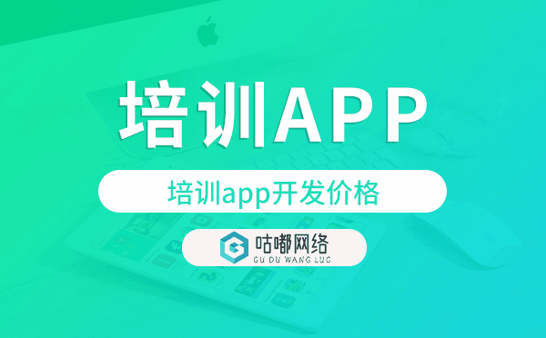 培训app开发价格,培训app开发多少钱.png