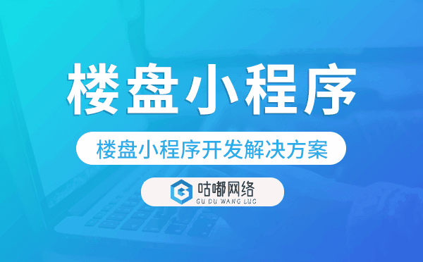 楼盘小程序开发,楼盘小程序解决方案.png