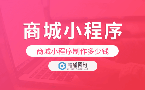 商城小程序制作多少钱,商城小程序价格