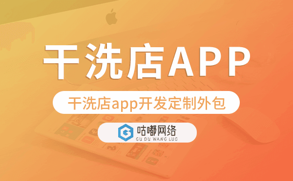 干洗店app开发定制外包找哪家公司好.png