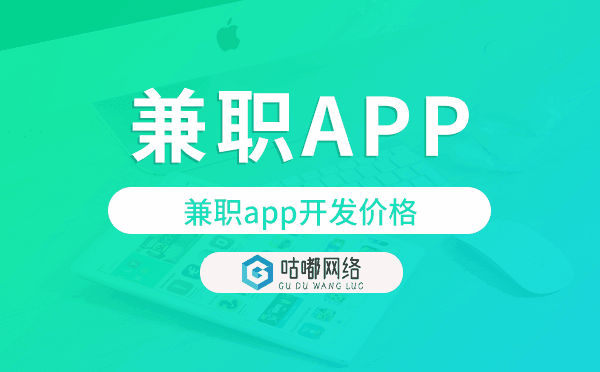 兼职app开发价格,兼职app开发多少钱.png