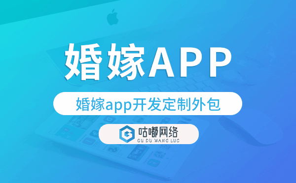 婚嫁app开发定制外包找哪家公司好