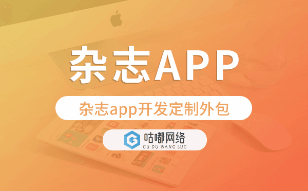 杂志app开发定制外包找哪家公司好