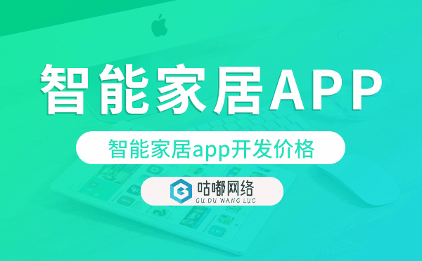 智能家居app开发价格,智能家居app开发报价