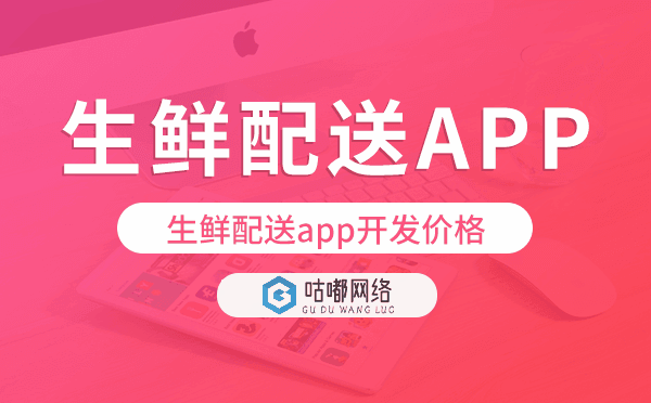 生鲜配送app开发价格,生鲜配送app开发报价