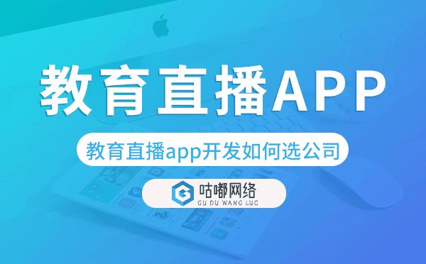 教育直播app开发如何挑选app开发公司？