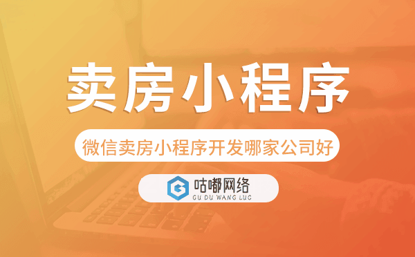 微信卖房小程序开发哪家公司好-咕嘟网络科技.png