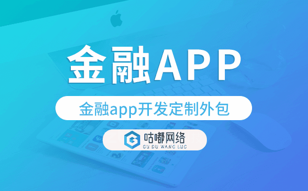 金融app开发定制外包找哪家公司好