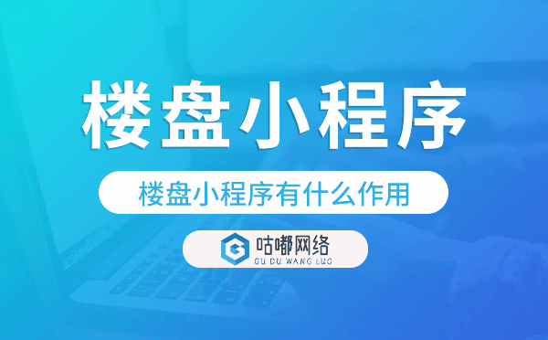 楼盘小程序有什么作用,楼盘小程序开发